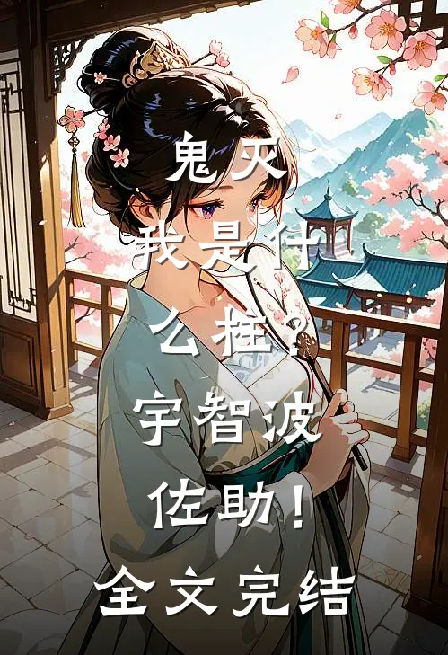 鬼灭：我是什么柱？宇智波佐助！全文完结