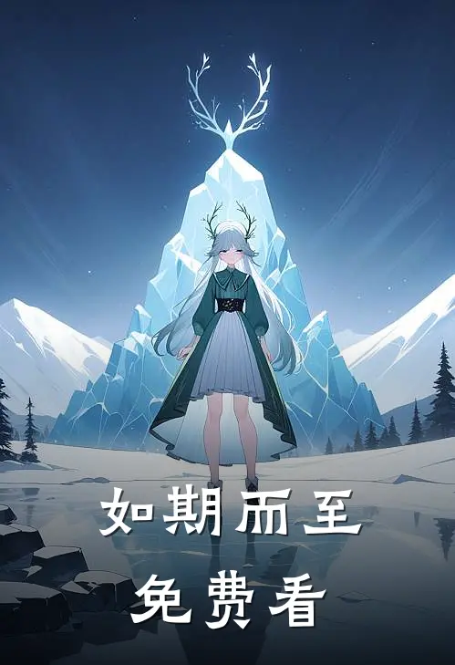 如期而至免费看
