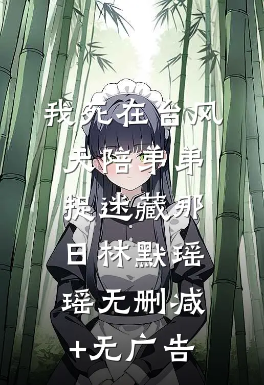 我死在台风天陪弟弟捉迷藏那日林默瑶瑶无删减+无广告