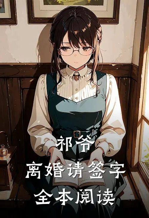 祁爷，离婚请签字全本阅读