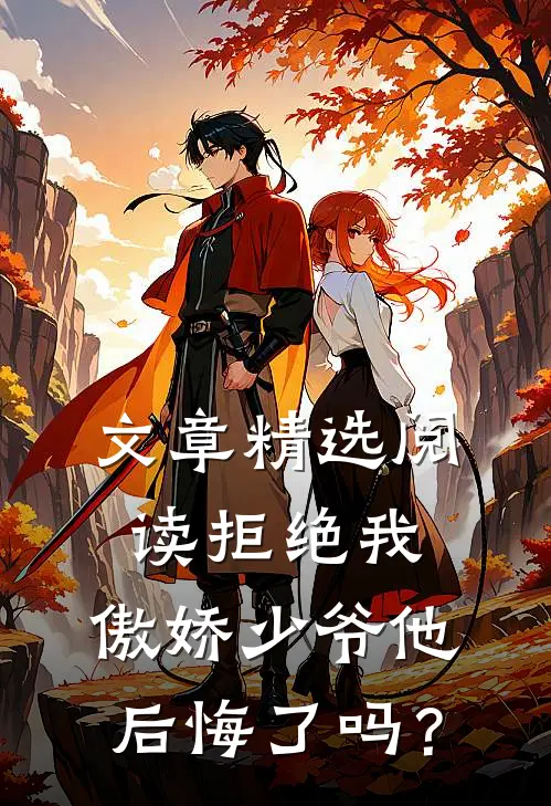 文章精选阅读拒绝我，傲娇少爷他后悔了吗？