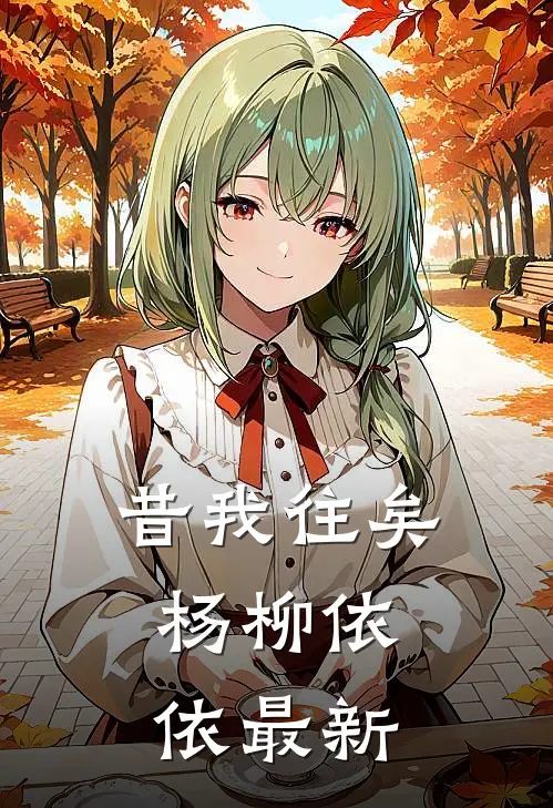 昔我往矣，杨柳依依最新