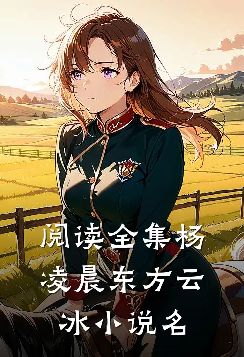 阅读全集杨凌晨东方云冰小说名