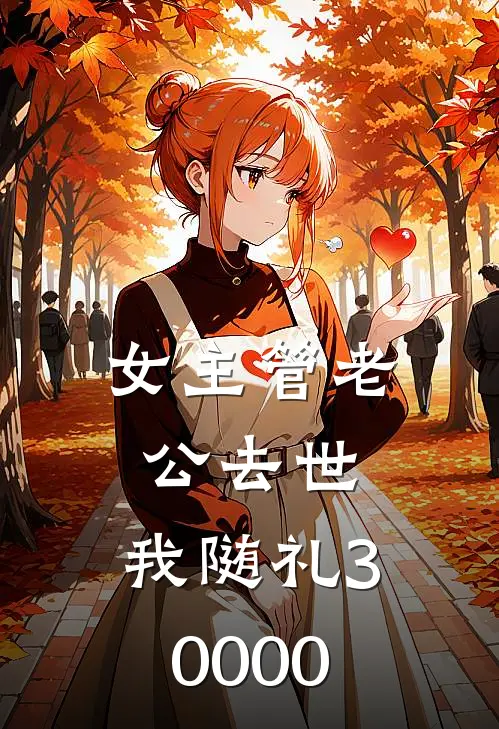 女主管老公去世，我随礼30000