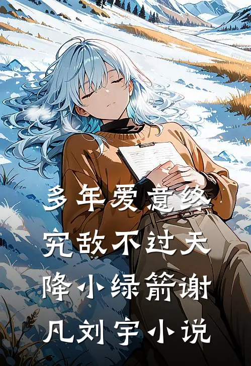 多年爱意终究敌不过天降小绿箭谢凡刘宇小说