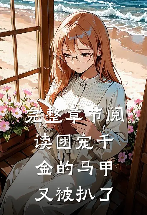 完整章节阅读团宠千金的马甲又被扒了