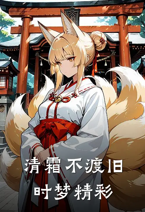清霜不渡旧时梦精彩