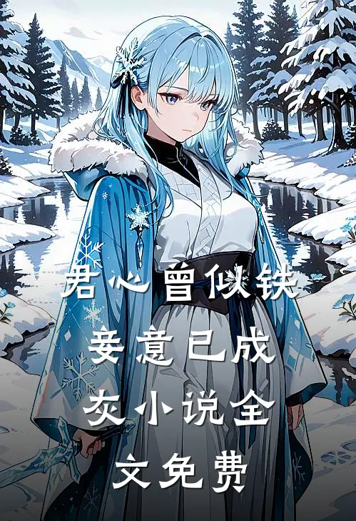 君心曾似铁，妾意已成灰小说全文免费