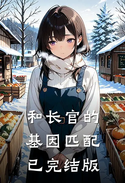 和长官的基因匹配已完结版
