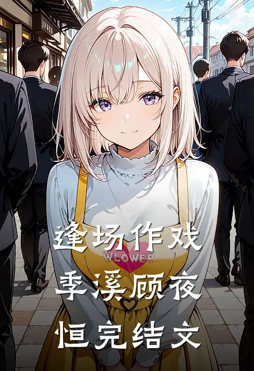 逢场作戏季溪顾夜恒完结文