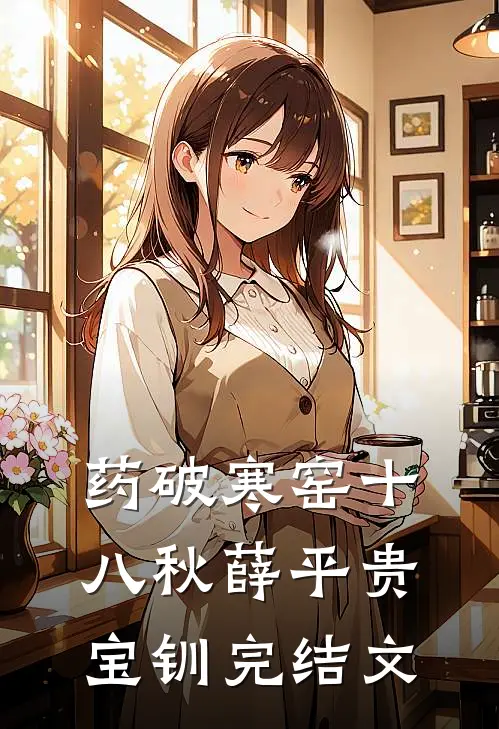 药破寒窑十八秋薛平贵宝钏完结文