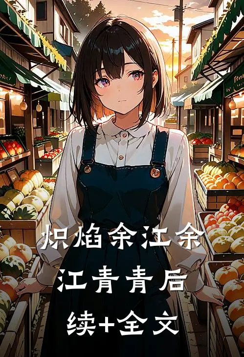 炽焰余江余江青青后续+全文