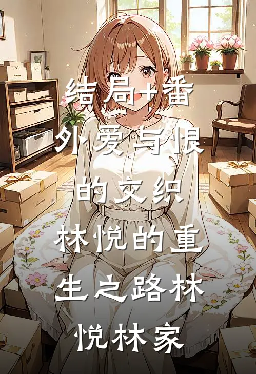 结局+番外爱与恨的交织：林悦的重生之路林悦林家