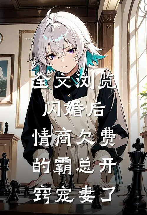 全文浏览闪婚后，情商欠费的霸总开窍宠妻了
