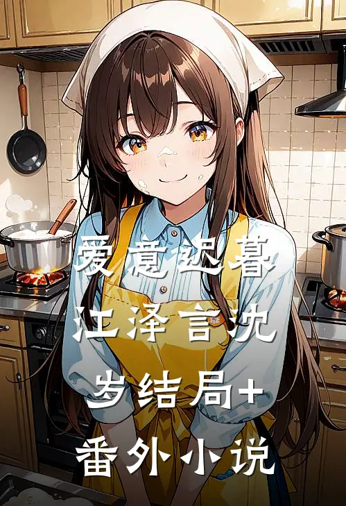 爱意迟暮江泽言沈岁结局+番外小说