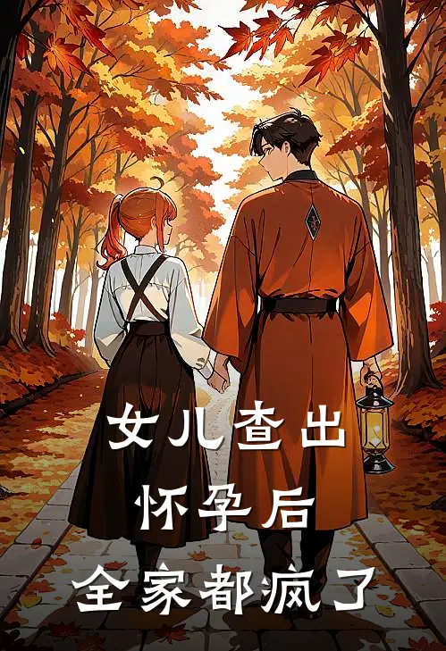 女儿查出怀孕后，全家都疯了