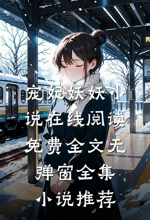宠妃妖妖小说在线阅读免费全文无弹窗全集小说推荐