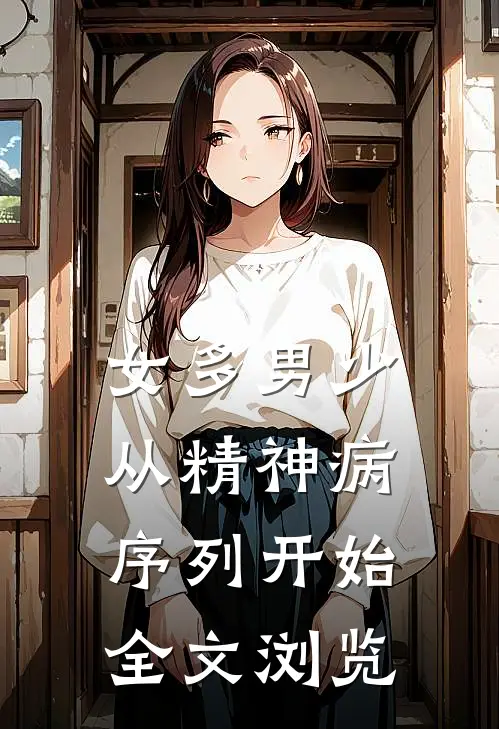 女多男少，从精神病序列开始全文浏览