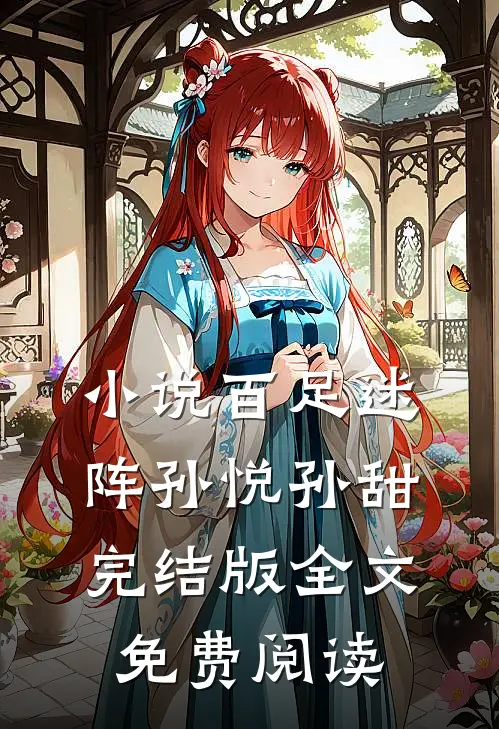 小说百足迷阵孙悦孙甜完结版全文免费阅读