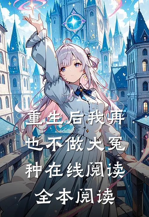 重生后我再也不做大冤种在线阅读全本阅读