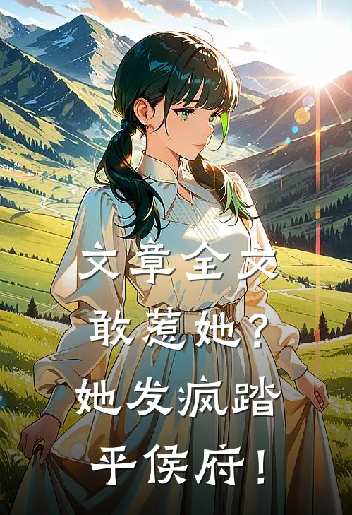 文章全文敢惹她？她发疯踏平侯府！
