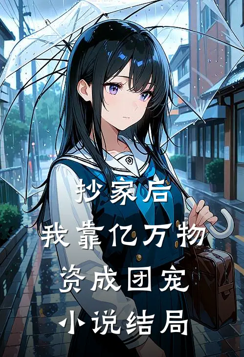 抄家后，我靠亿万物资成团宠小说结局