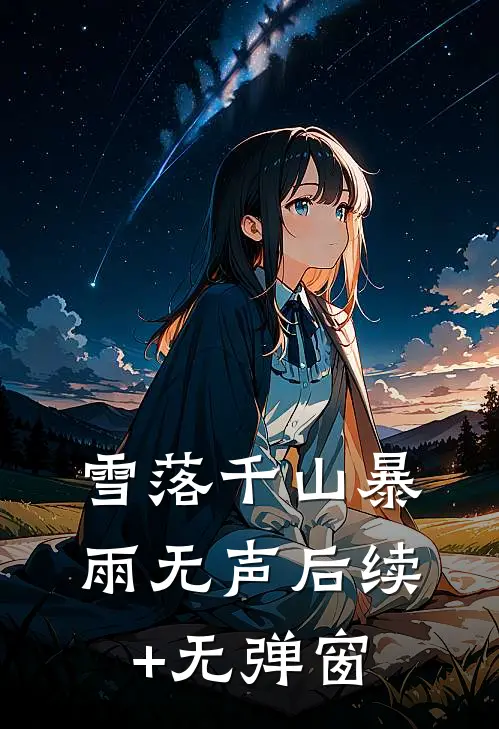 雪落千山暴雨无声后续+无弹窗