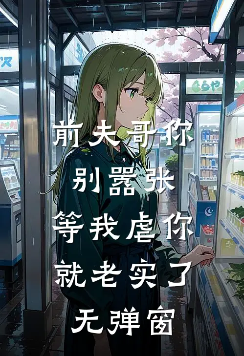 前夫哥你别嚣张，等我虐你就老实了无弹窗