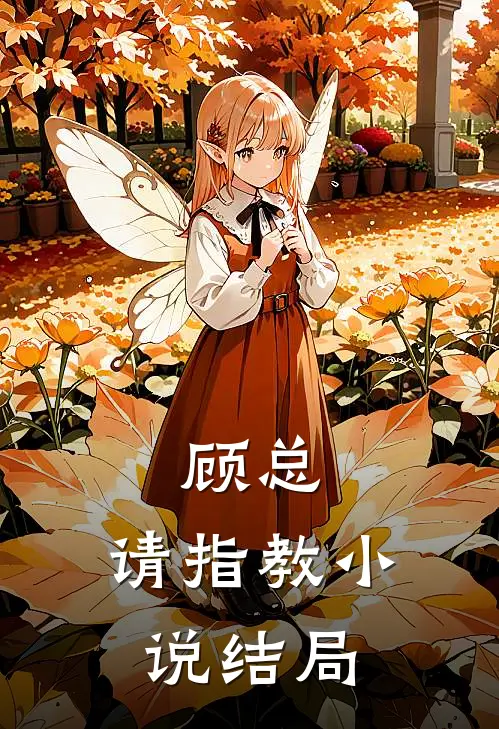 顾总，请指教小说结局