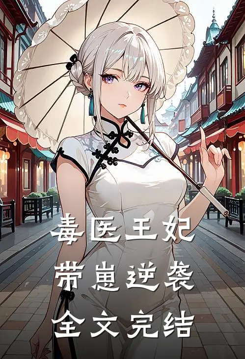 毒医王妃带崽逆袭全文完结
