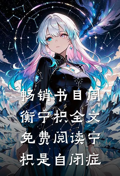 畅销书目周衡宁枳全文免费阅读 宁枳是自闭症