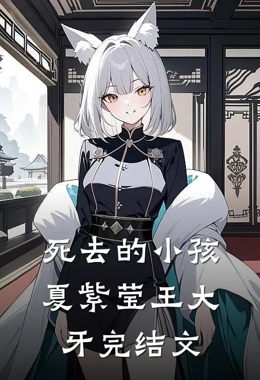 死去的小孩夏紫莹王大牙完结文