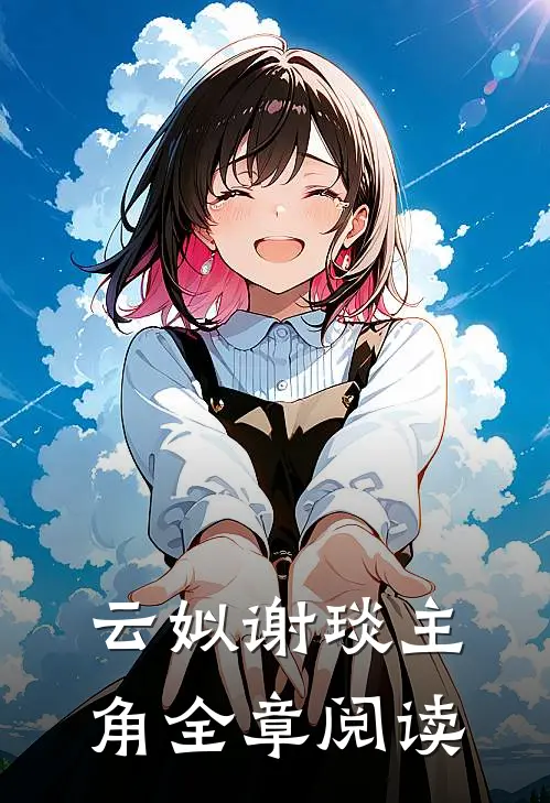 云姒谢琰主角全章阅读
