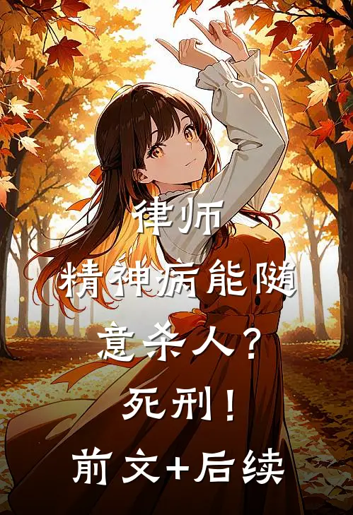 律师：精神病能随意杀人？死刑！前文+后续