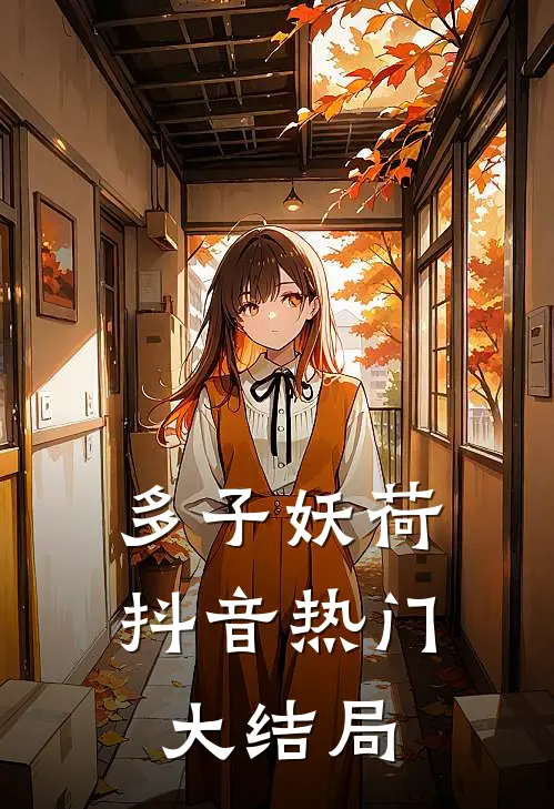 多子妖荷抖音热门大结局