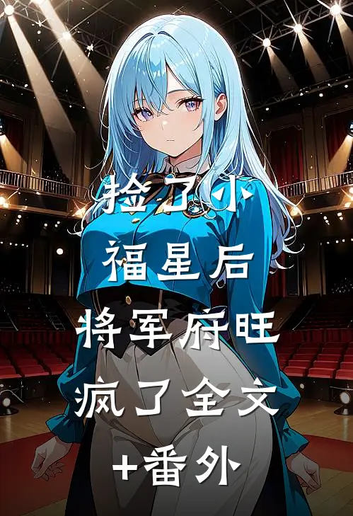 捡了小福星后，将军府旺疯了全文+番外