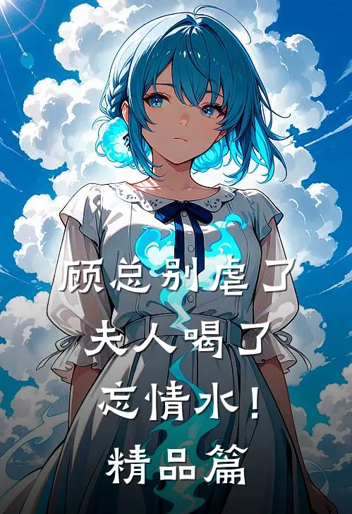 顾总别虐了，夫人喝了忘情水！精品篇
