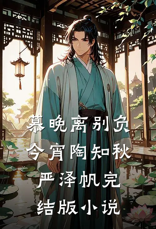 慕晚离别负今宵陶知秋严泽帆完结版小说