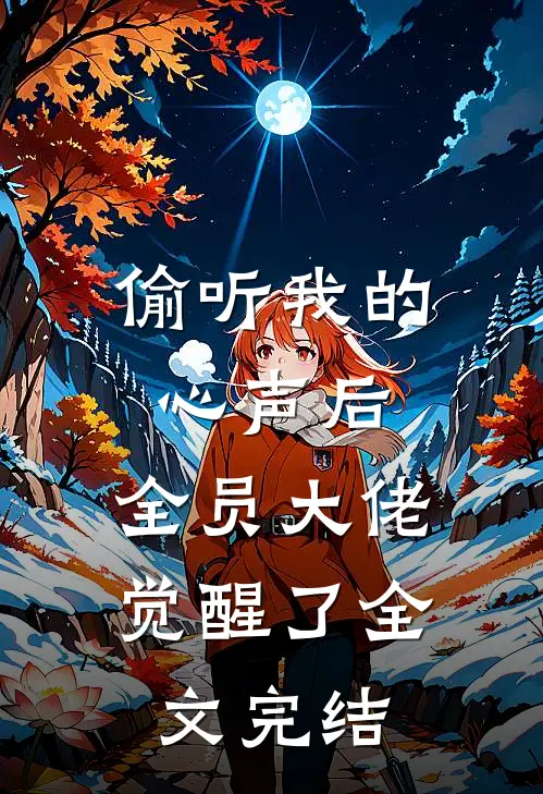 偷听我的心声后，全员大佬觉醒了全文完结