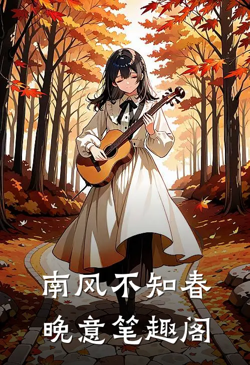 南风不知春晚意笔趣阁