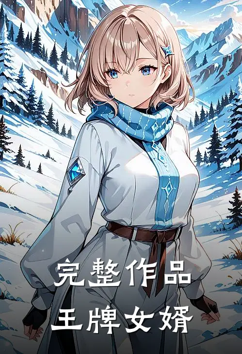 完整作品王牌女婿