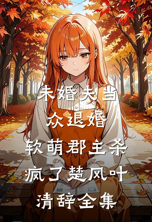 未婚夫当众退婚，软萌郡主杀疯了楚风叶清辞全集