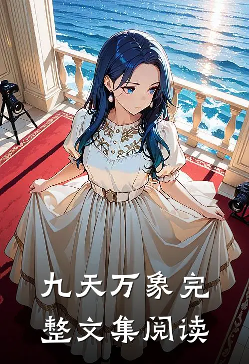 九天万象完整文集阅读