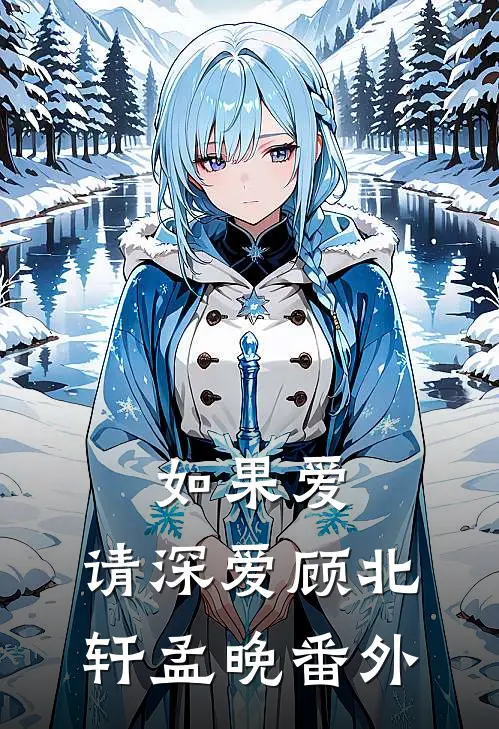 如果爱、请深爱顾北轩孟晚 番外
