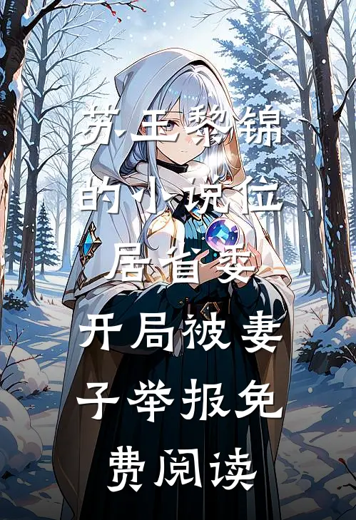 苏玉黎锦的小说位居省委，开局被妻子举报免费阅读