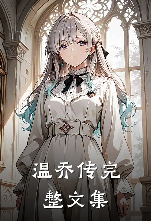温乔传完整文集
