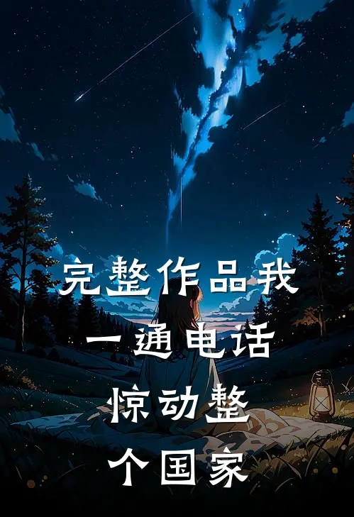 完整作品我一通电话，惊动整个国家