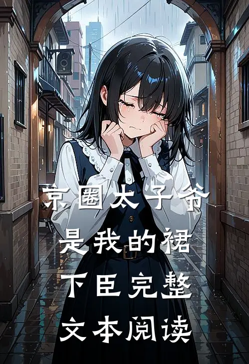 京圈太子爷是我的裙下臣完整文本阅读