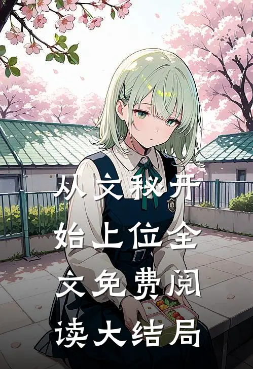 从文秘开始上位全文免费阅读大结局