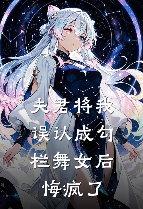 夫君将我误认成勾栏舞女后，悔疯了